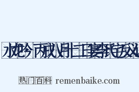 水龙吟·丙戌八月十二日宴李氏宅反义词是什么意思的图片